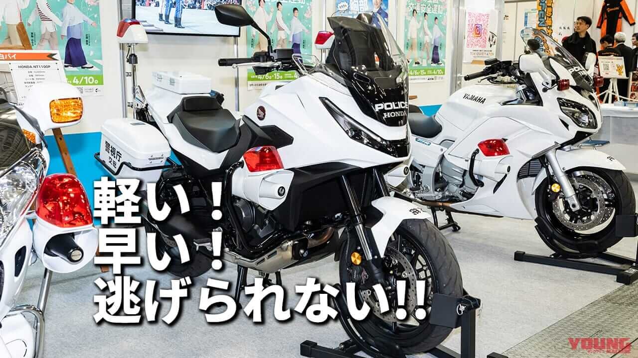 全国の警察で運用が始まったCB1300Pの後継白バイ! ホンダ