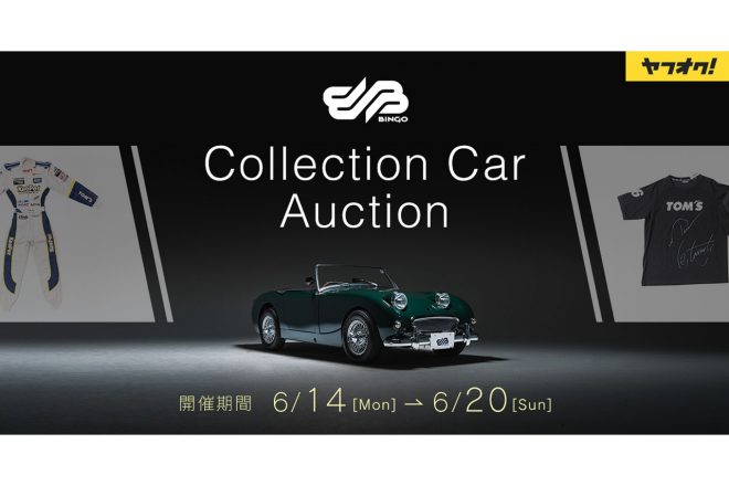 ヤフーとbhオークションが協力し 希少価値の高い名車に特化したオークションがヤフオク で開催 Autosport Web 自動車情報サイト 新車 中古車 Carview