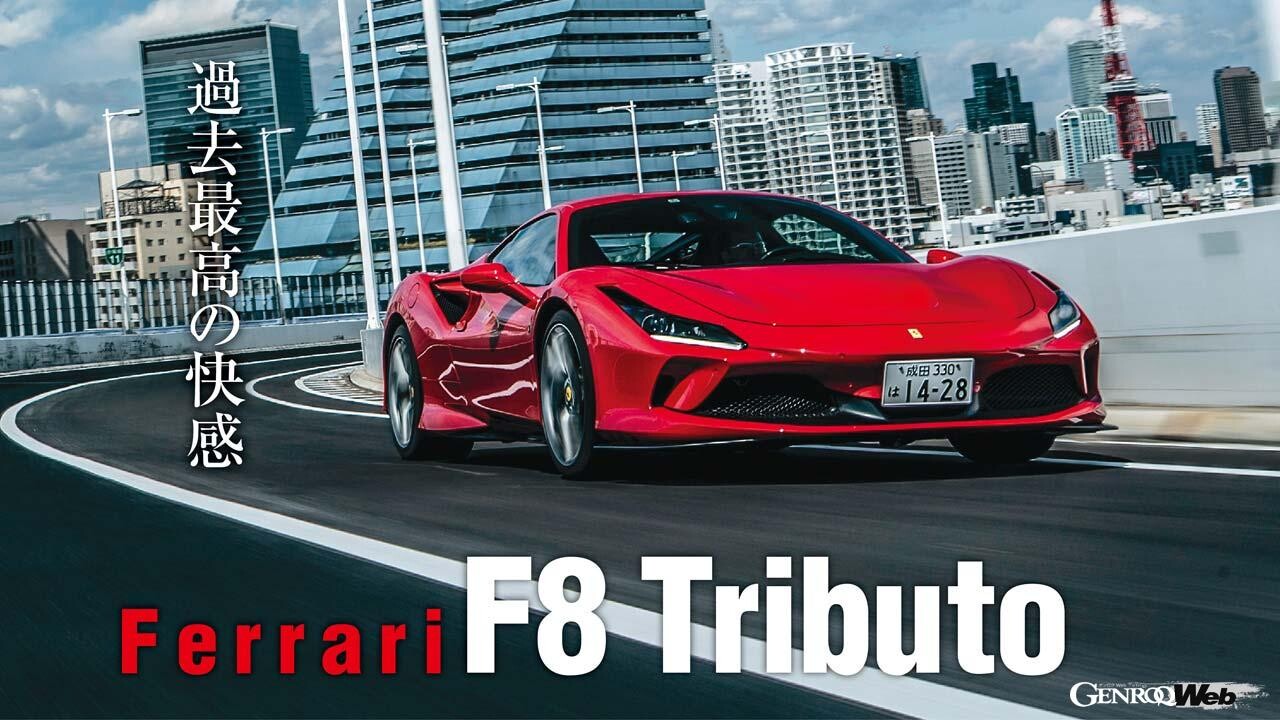 フェラーリが生み出したV8ミッドシップモデルの最高傑作！全方位隙なしのF8 トリブートを駆る 【Playback GENROQ 2020】