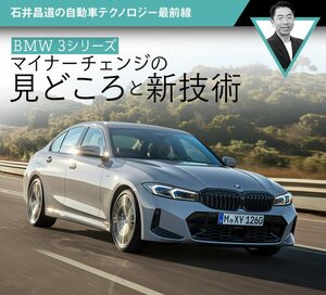 【BMW 3シリーズ】マイナーチェンジの見どころと新技術【石井昌道】