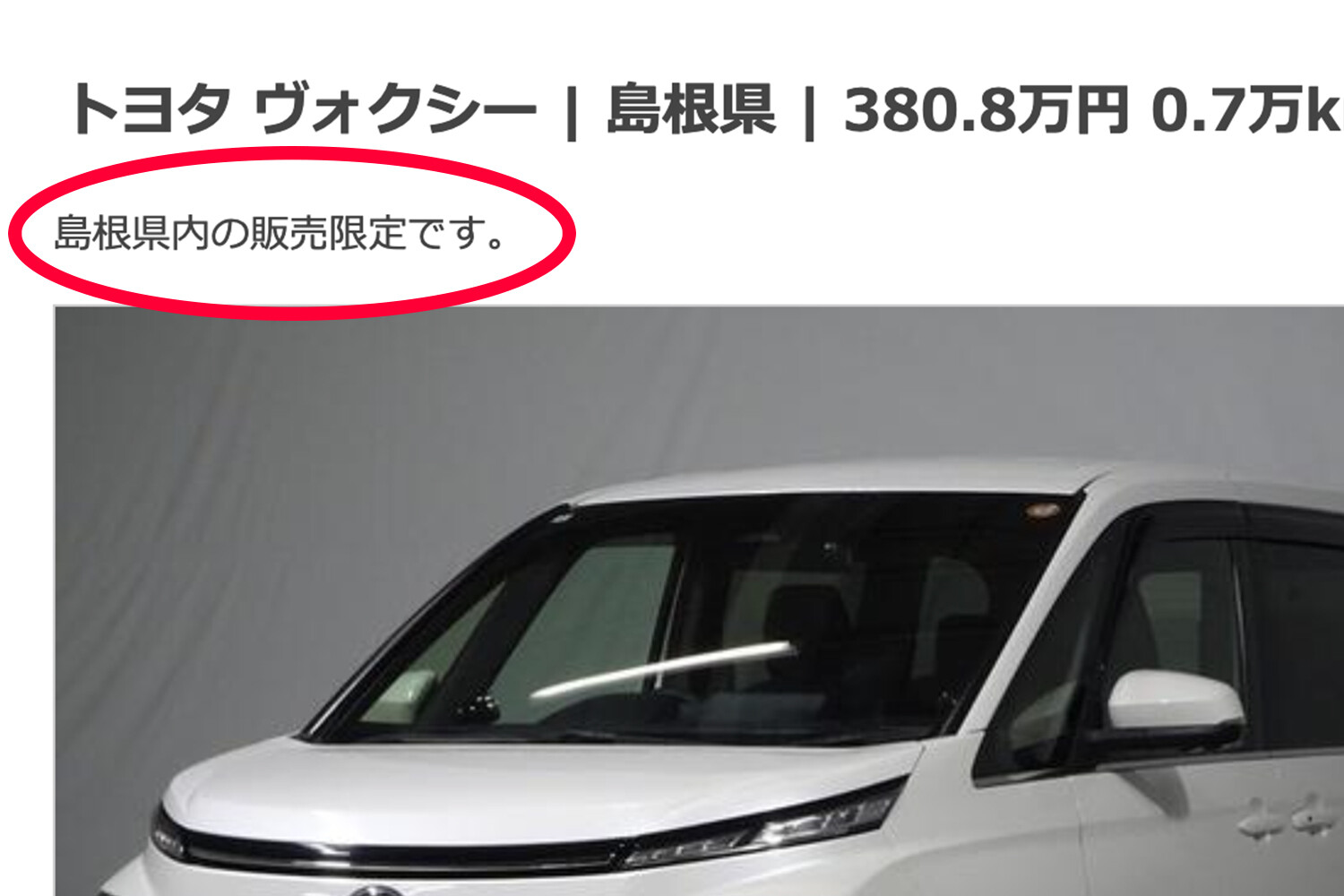 「○○県在住の方のみ」って販売地域を限定した中古車って一体なに？