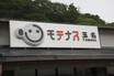 九州自動車道下り・玉名PA「モテナス」：もっちり麺とシャキシャキ野菜が絶妙な「玉名やきそば」がイチ推し【SPめし】