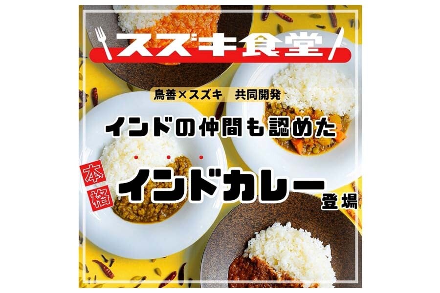 スズキの「レトルトカレー発売」がもっと評価されるべき根本理由――発売数日で5000個突破！ 単なる話題作りを超えた経営戦略を考える