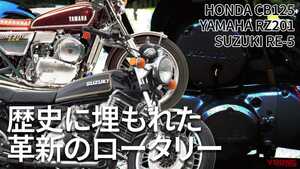 「マツダのクルマだけじゃないの!?」 1970年代に存在した幻のロータリーバイク3選