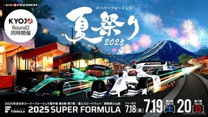 富士スピードウェイで「スーパーフォーミュラ夏祭り」7月18日から20日に開催