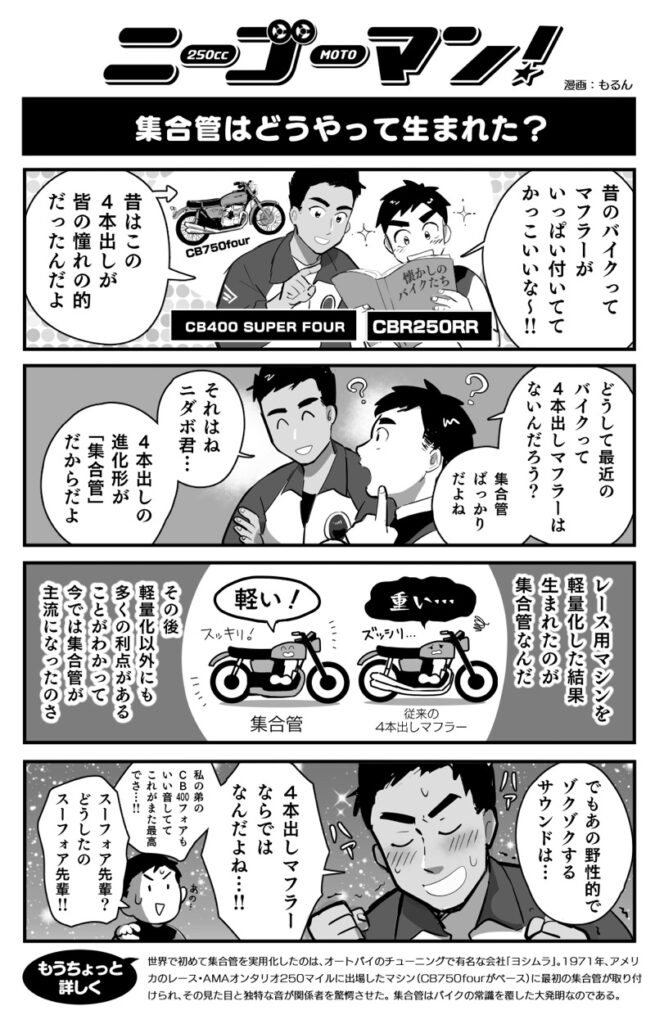 バイク擬人化漫画 ニーゴーマン 第31話 甲高い音は高性能の証 集合管のお話 モーサイ 自動車情報サイト 新車 中古車 Carview
