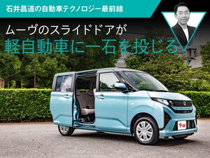 ムーヴのスライドドアが軽自動車に一石を投じる【石井昌道の自動車テクノロジー最前線】