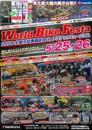 二輪車の祭典「World Bike Festa -2024 大展示試乗商談会 in アズテックミュージアム-」が仙台で5/25・26に開催！