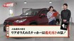 プロ鑑定師「ズレてないとオカシイ…」RAV4に隠されたヒミツとは？【グー鑑定団 ＃6】