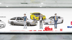 『頭文字D』30周年、トヨタ・日産など7社がコラボ…「クルマ愛」をともに宣言