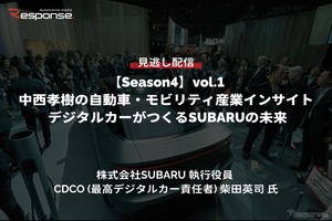 【セミナー見逃し配信】※プレミアム・法人会員限定『Season4』中西孝樹の自動車・モビリティ産業インサイトvol.1 デジタルカーがつくるSUBARUの未来