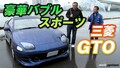 「三菱GTOの魅力を再検証！」スポーツカーっぽいところがミソなんです！？【V-OPT】