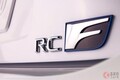 レクサス新型「RC F」10月発売へ ブルーアクセント＆マットブラックの19インチホイールを新規設定！