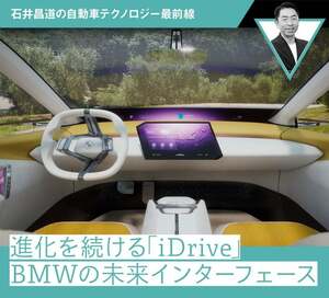 進化を続ける「iDrive」。BMWの未来インターフェース【石井昌道】