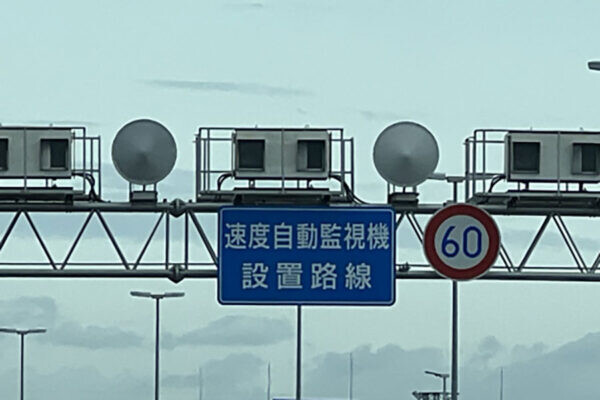 旅先でオービス「ピカッ！」後日通知が来ても「他県の違反ならバレない」は通用しない？ どうなる