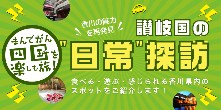 【高松エリア】日本最長アーケード街に恐竜カフェ！親子で遊べる4か所〈香川の魅力再発見！〉