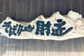 【西讃エリア】香川はうどんだけじゃない！地元に愛されるこだわりグルメ〈香川の魅力再発見！〉