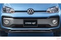 VW最小モデル「up！」がSUVルックに！？　専用パーツを備えた限定車「cross up！」が登場