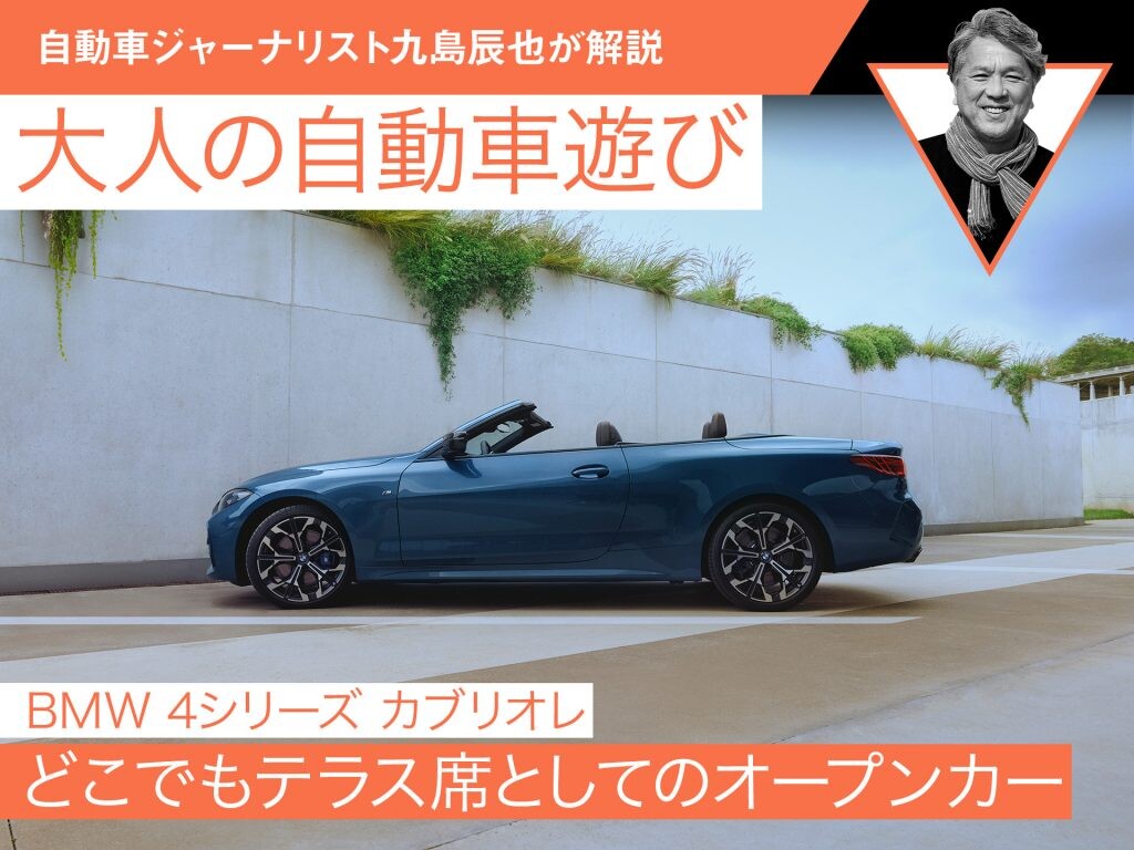 どこでもテラス席としてのオープンカー【BMW 4シリーズカブリオレ】【九島辰也】