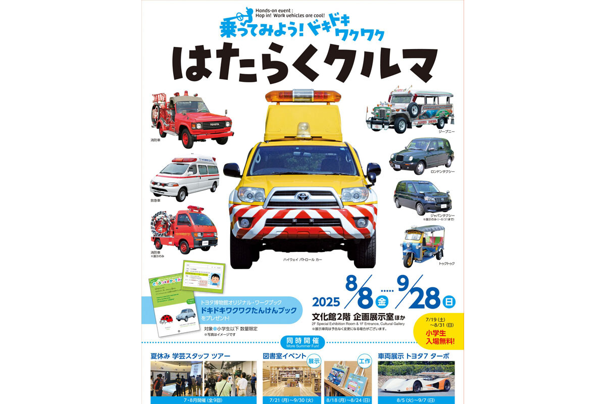 【トヨタ博物館】8月31日まで小学生以下無料！ 夏休み中はイベント三昧