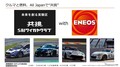 スーパー耐久レースを舞台に、低炭素ガソリンの開発で“共挑”…ENEOS、トヨタ、スバル、マツダ、日産