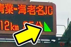 知らなかったらマジで損！ 「謎の三角」意味知ってる？ 高速大渋滞を回避する方法あった！ 赤と緑何が違う？ 意味理解する人は少なかった