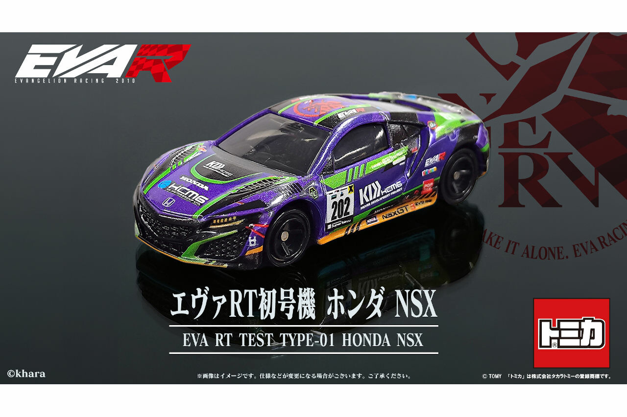 完成度の高さに大人も欲しくなる『エヴァRT初号機 ホンダNSX』のトミカが登場。予約受付開始