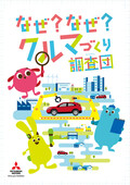 三菱、自動車に関するさまざまな質問に答える「小学生自動車相談室」開設