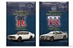 日産「スカイラインGT-R」と「フェアレディZ」誕生50周年記念　コレクション年賀状を発売