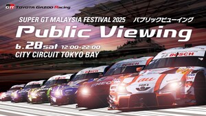 トークショーやKYOJO選手とのカート対決も。SUPER GTセパン大会のパブリックビューイングがシティサーキット東京ベイで開催…6月28日