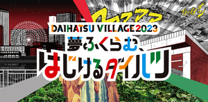 ダイハツは「DAIHATSU VILLAGE 2023 夢ふくらむ、はじけるダイハツ」をテーマに東京オートサロン2023でブースを展開