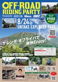 遊べるオフロードイベント「第5回オフライパ」が長野県で8/24開催！
