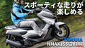 「中古は20万円弱～あり!?」「高速乗れる」ヤマハNMAX155(2018) 試乗レビュー