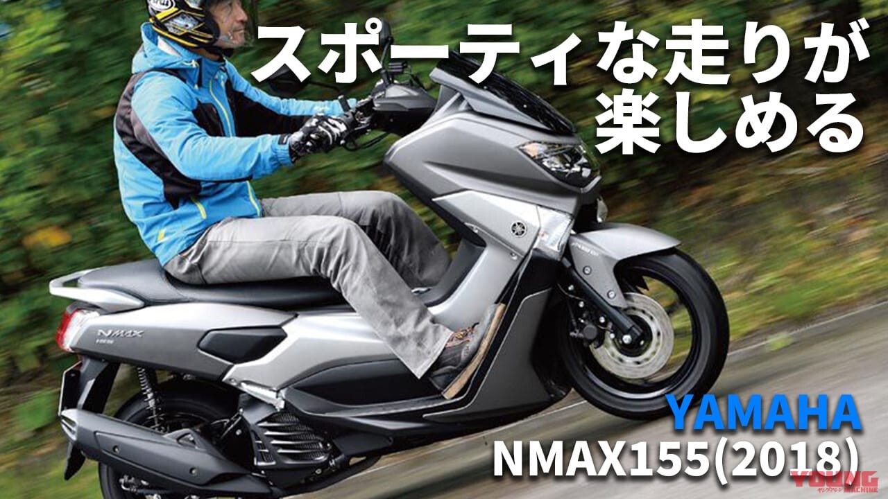 「中古は20万円弱～あり!?」「高速乗れる」ヤマハNMAX155(2018) 試乗レビュー