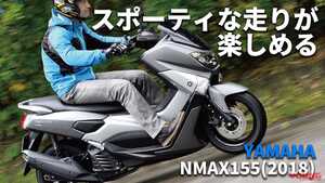 「中古は20万円弱～あり!?」「高速乗れる」ヤマハNMAX155(2018) 試乗レビュー