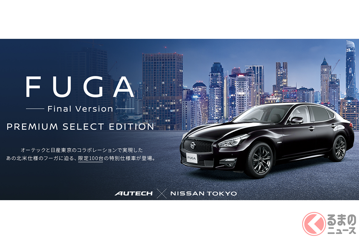 日産 高級セダン 生産終了 黒グリルの最終仕様はまだ買える 13年の歴史に幕を下ろす フーガ への反響は くるまのニュース 自動車情報サイト 新車 中古車 Carview