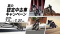 【トライアンフ】「夏の認定中古車キャンペーン」を正規販売店で7/5～27まで開催！