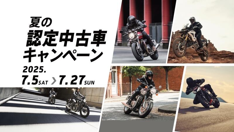 【トライアンフ】「夏の認定中古車キャンペーン」を正規販売店で7/5～27まで開催！