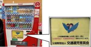 オートバックス、交通遺児支援を強化…寄付型自動販売機を全国138店舗に設置