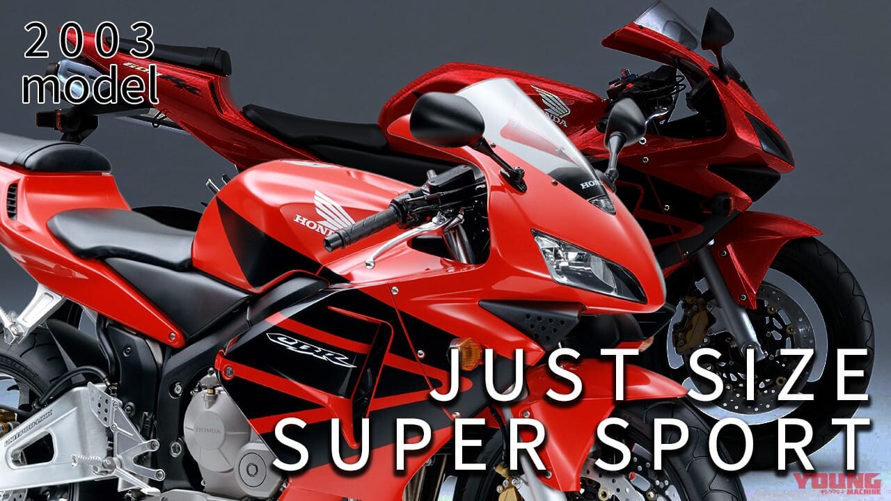 2003年デビュー! ホンダの操りやすい600ccスーパースポーツといえば?