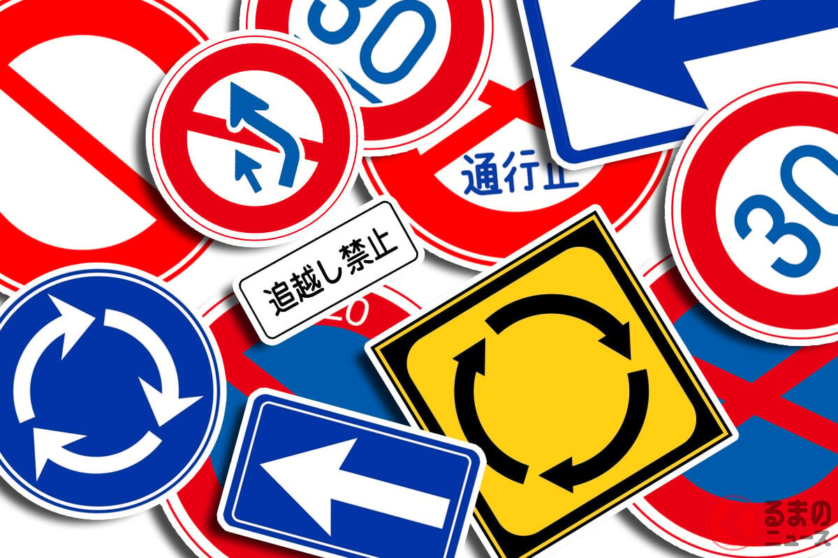 うっかり勘違いで「いきなり罰金」も…!? “すごく似てる”のに意味が違う「まぎらわしい道路標識」5選！