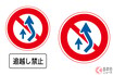 うっかり勘違いで「いきなり罰金」も…!? “すごく似てる”のに意味が違う「まぎらわしい道路標識」5選！