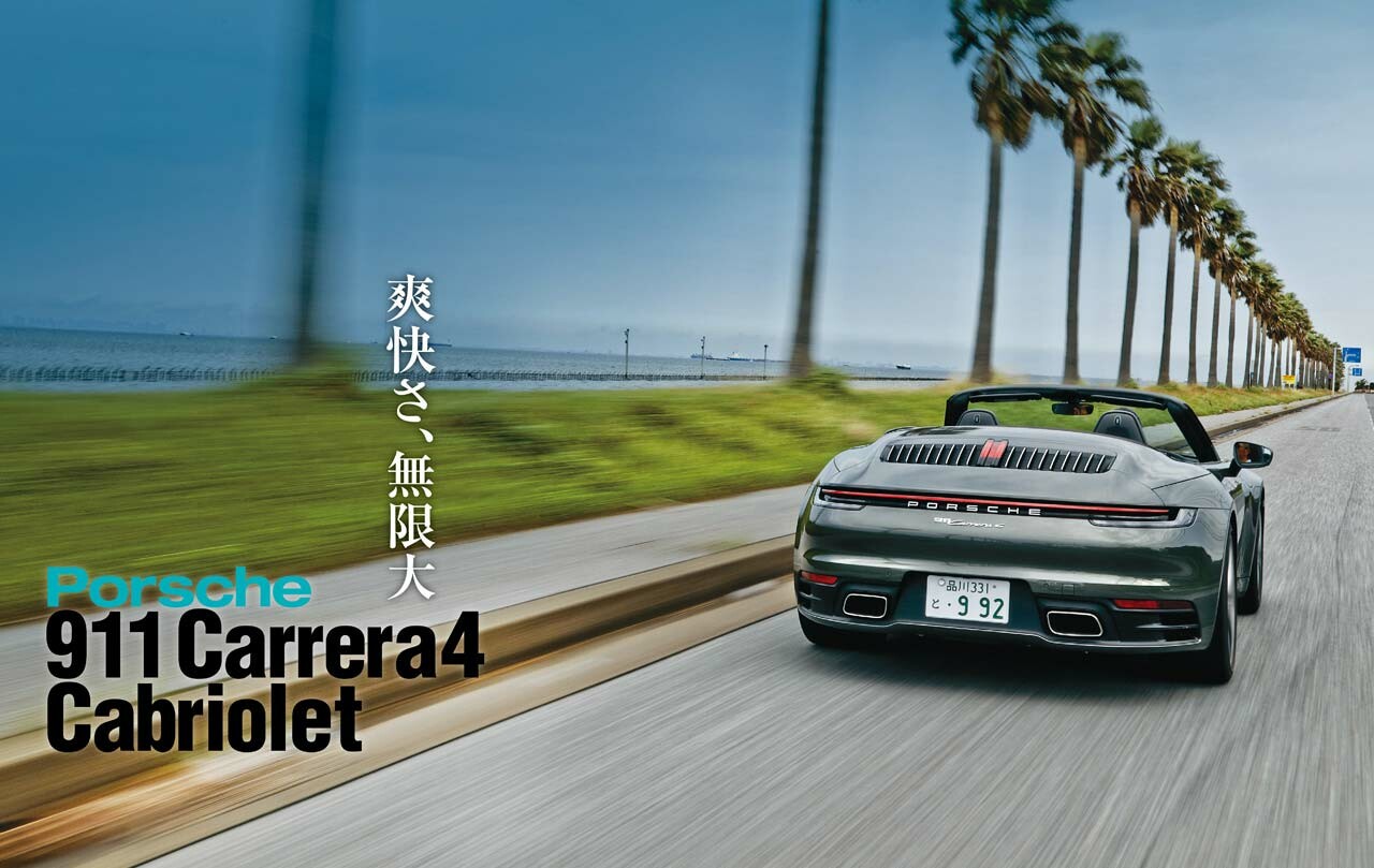 ポルシェ911カレラ4 カブリオレを国内試乗。オープンモデルの完成形を大谷達也が試す【Playback GENROQ 2019】