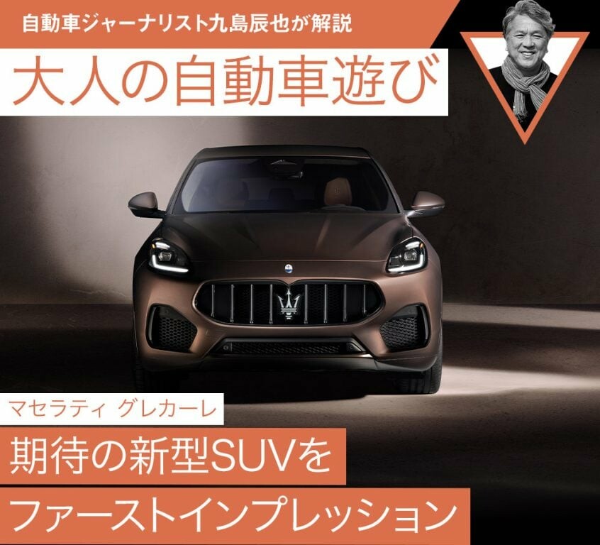 【マセラティ グレカーレ】期待の新型SUVをファーストインプレッション【九島辰也】