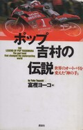 小鹿野町のバイクの森にPOP吉村展（仮称）が開設される! 新たな「バイクの聖地」が誕生する!! …〈多事走論〉from Nom