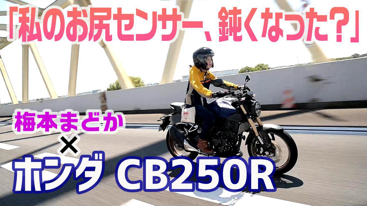 ほぼ月刊 梅本まどかとオートバイ Vol 31 Honda Cb250r Webオートバイ 自動車情報サイト 新車 中古車 Carview