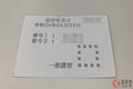 覚えてる？ 免許証の「2つの暗証番号」一体いつ使う？ 3回間違えたら“申し出”が必要!? ICカード化された免許証の機能とは