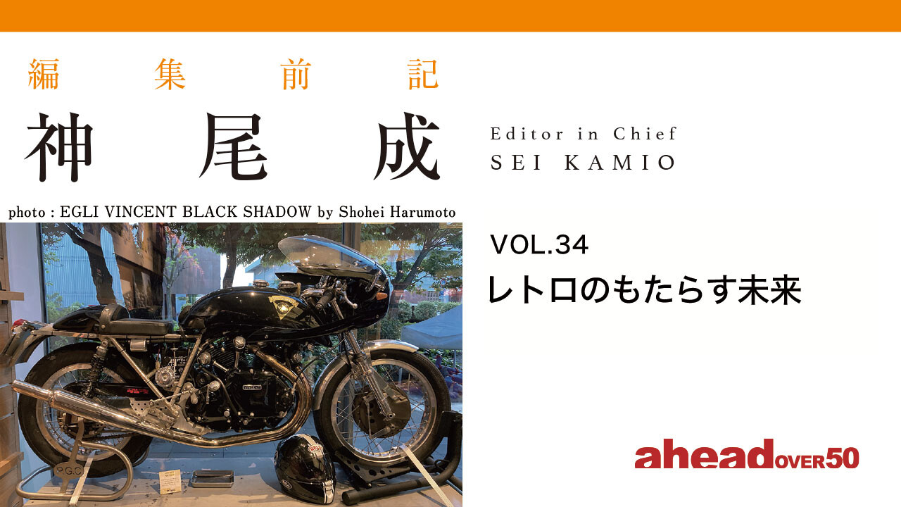 編集前記 Vol.34 レトロのもたらす未来