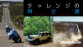 チャレンジの舞台裏