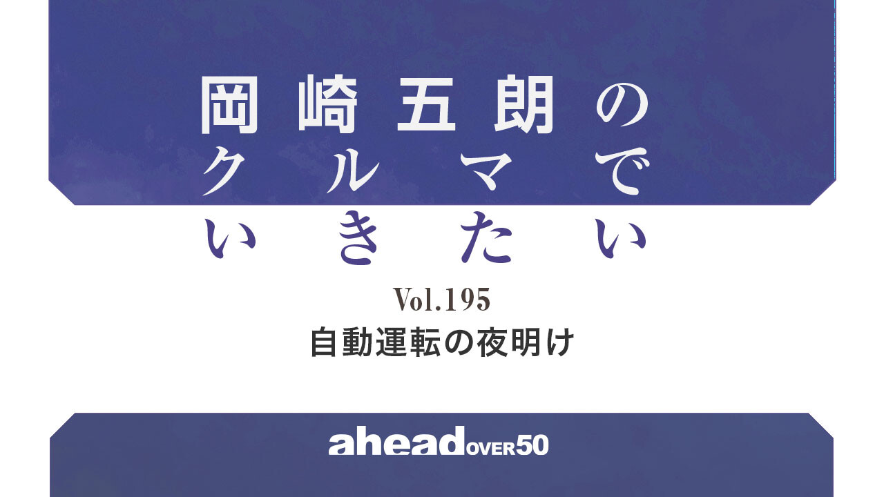 岡崎五朗のクルマでいきたい Vol.195 自動運転の夜明け